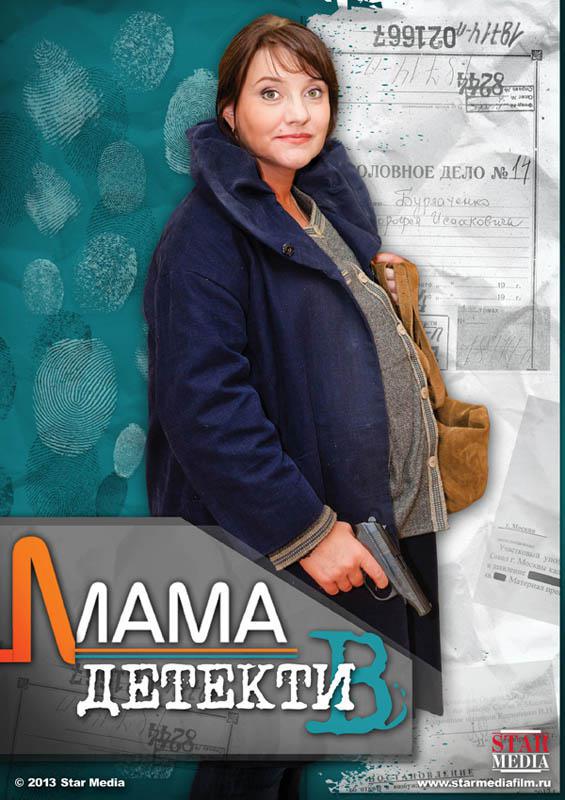 Мама-детектив (2012, постер фильма)