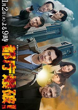 Взрыв в здании правительства Токио (2018, постер фильма)