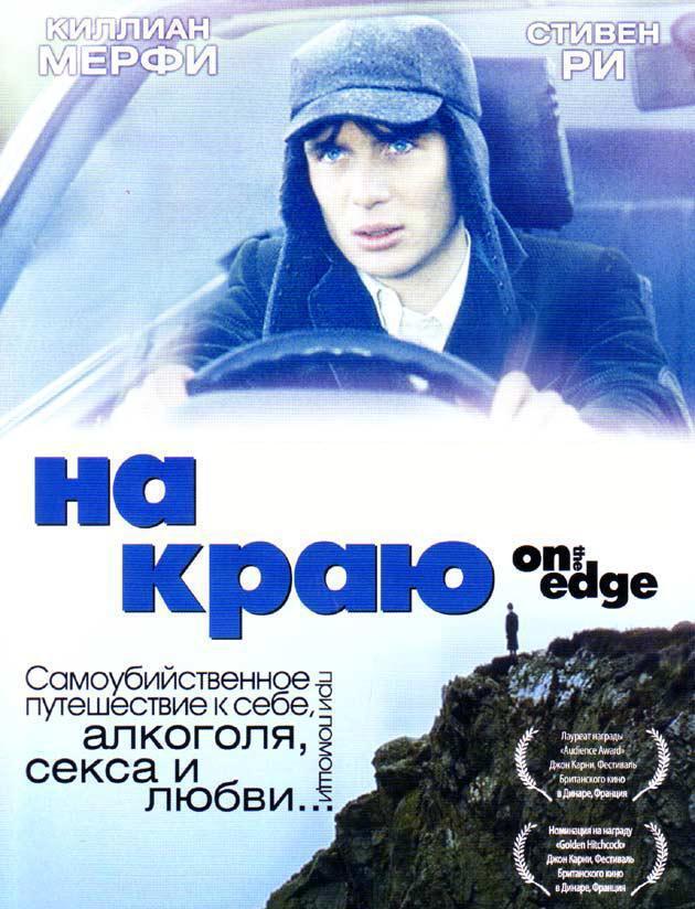 На краю (2001, постер фильма)