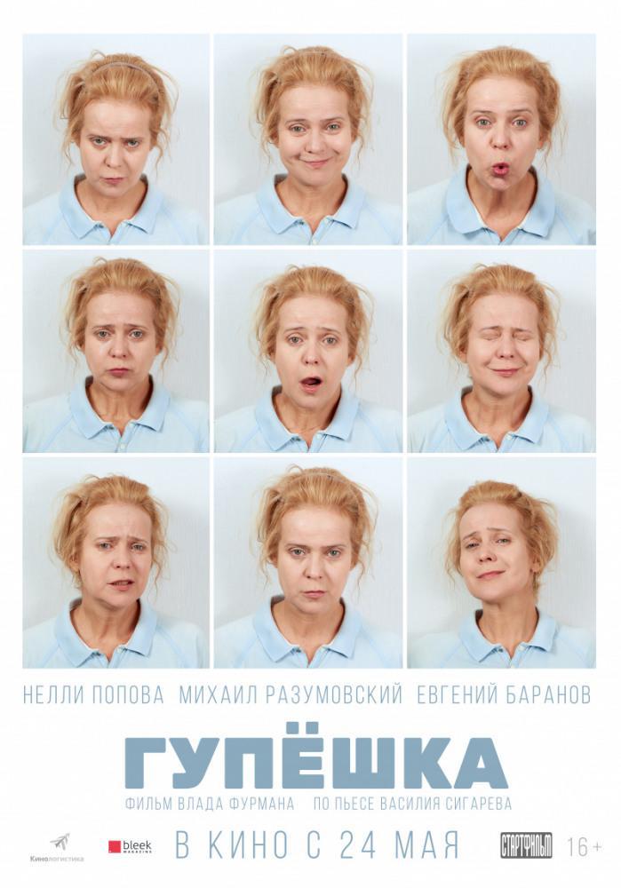 Гупёшка (2018, постер фильма)