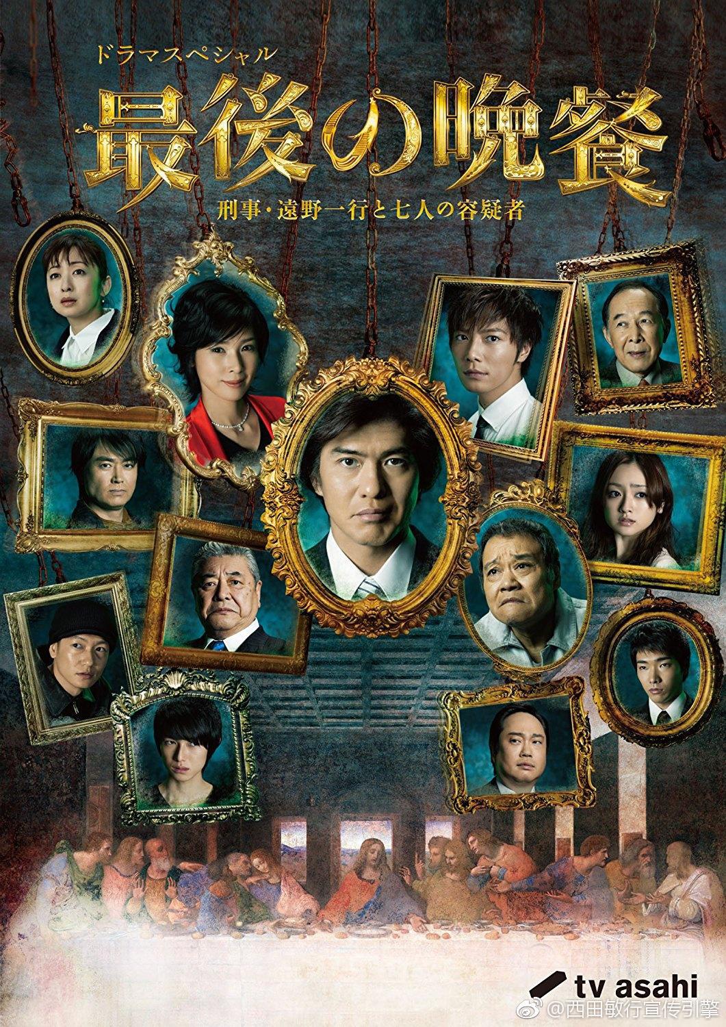 Последний ужин ~Детектив Тоно Казуюки и семь подозреваемых~ (2011, постер фильма)