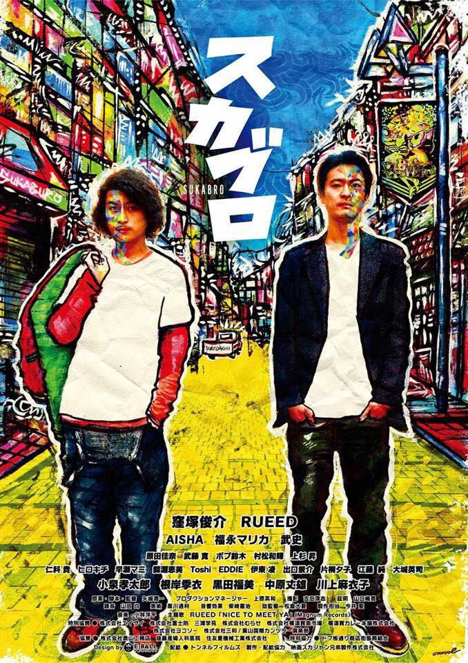Братья из Йокосуки (2018, постер фильма)