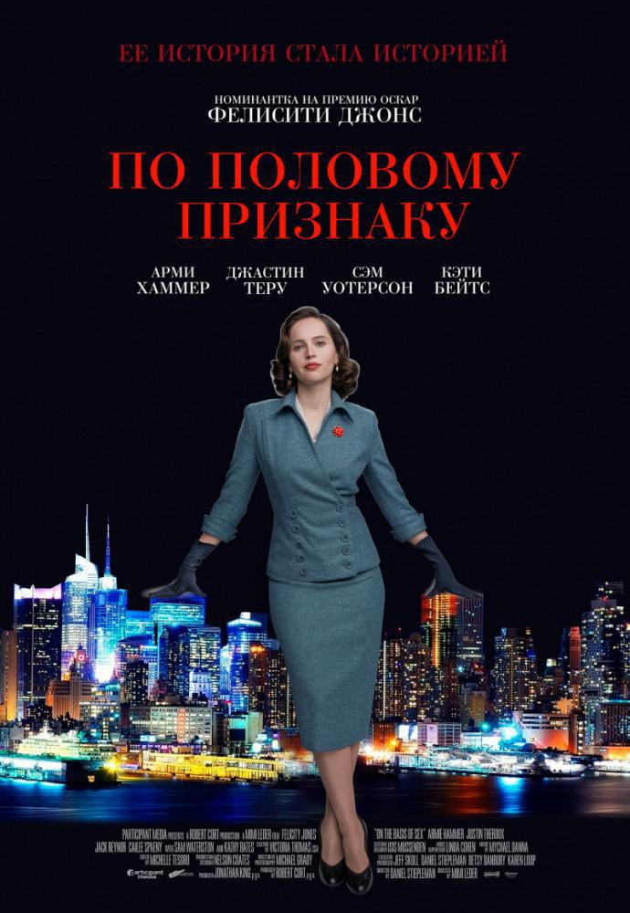 По половому признаку (2018, постер фильма)