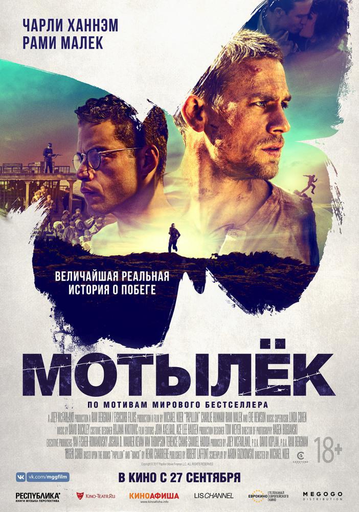 Мотылёк (2017, постер фильма)