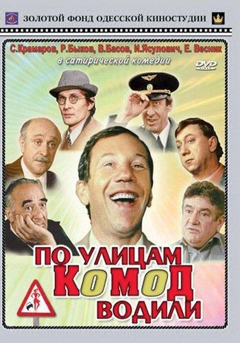 По улицам комод водили (1978, постер фильма)