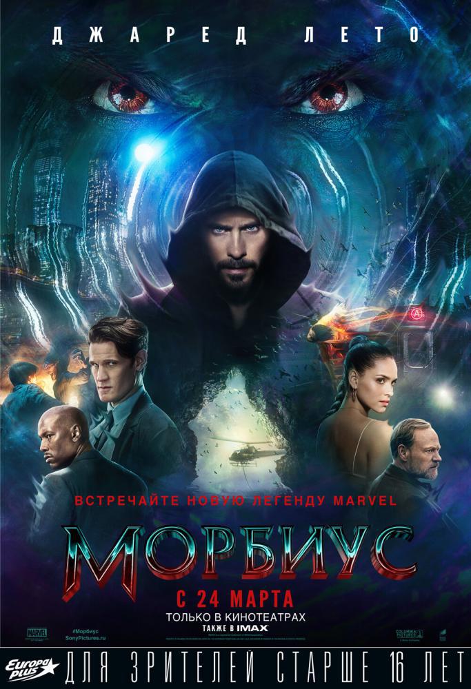 Морбиус (2022, постер фильма)