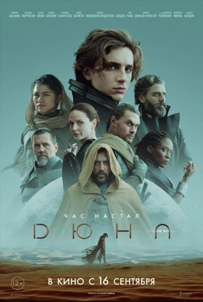 Дюна (2021, постер фильма)