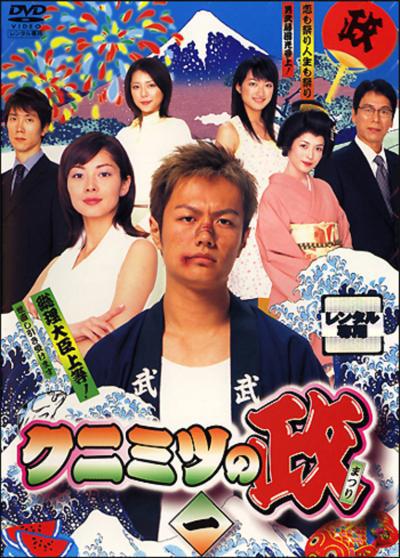 Политик Кунимицу (2003, постер фильма)