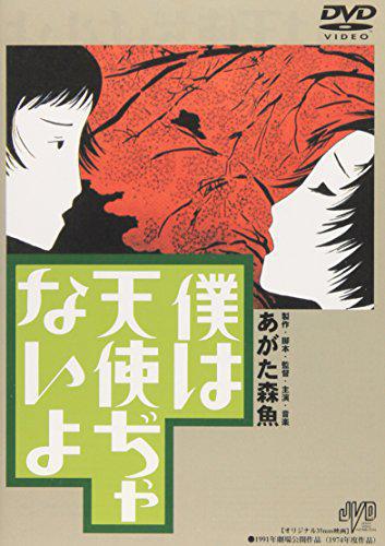 Boku wa Tenshi Janai yo (1977,  )