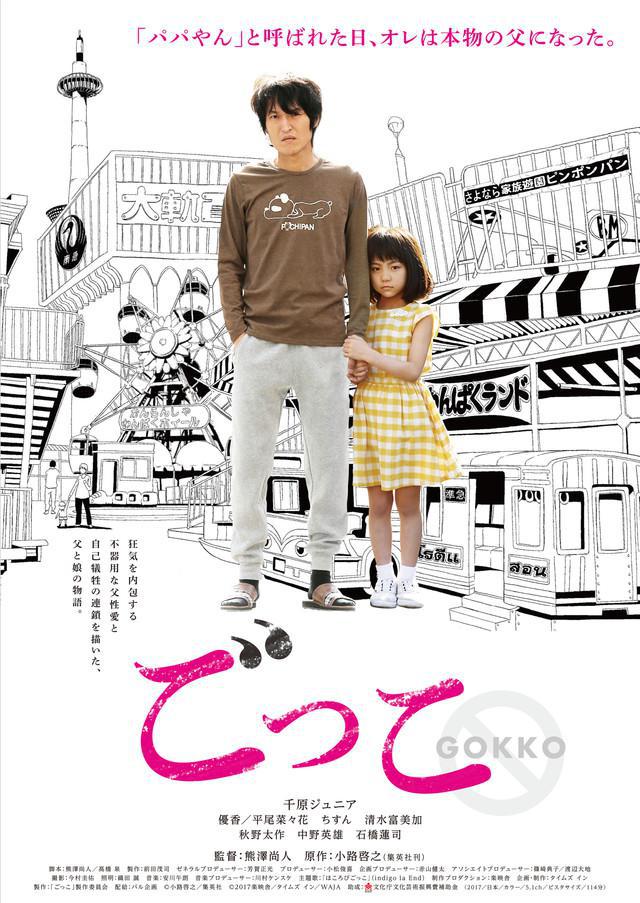 Gokko (2018, постер фильма)