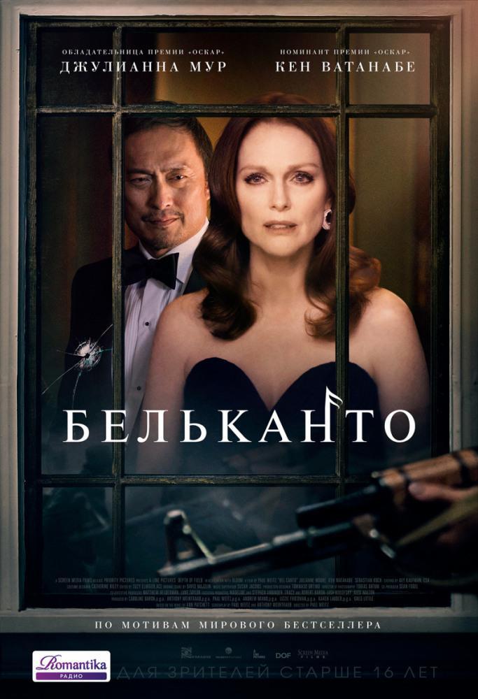 Бельканто (2018, постер фильма)