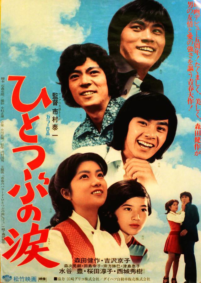 Hitotsubu no Namida (1973,  )