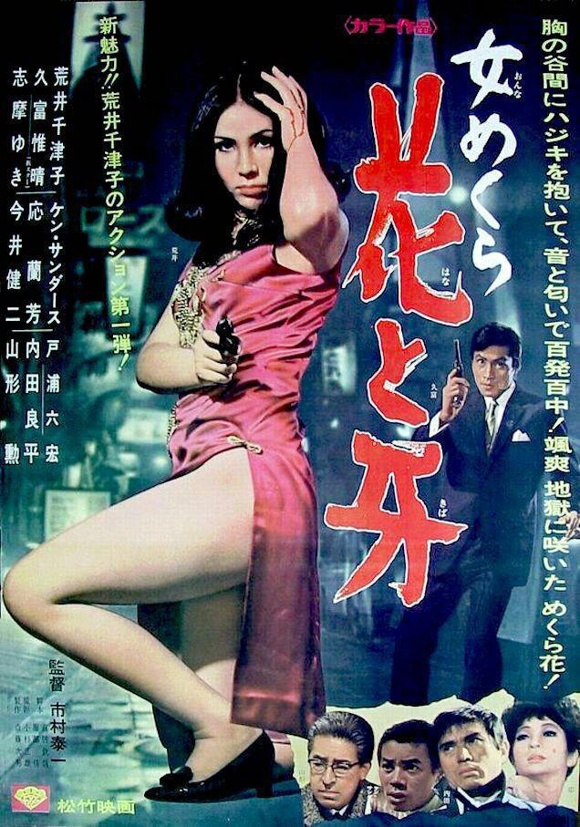 Onna Mekura: Hana to Kiba (1968,  )