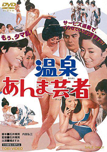 Onsen Anma Geisha (1968,  )