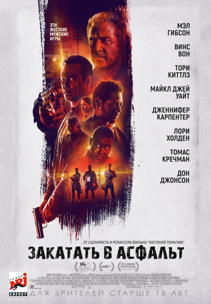 Закатать в асфальт (2018, постер фильма)