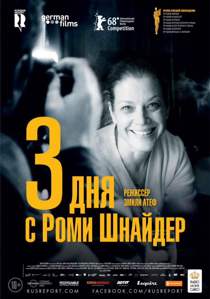 3 дня с Роми Шнайдер (2018, постер фильма)