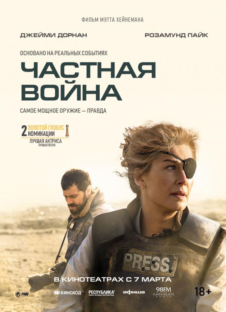 Частная война (2018, постер фильма)