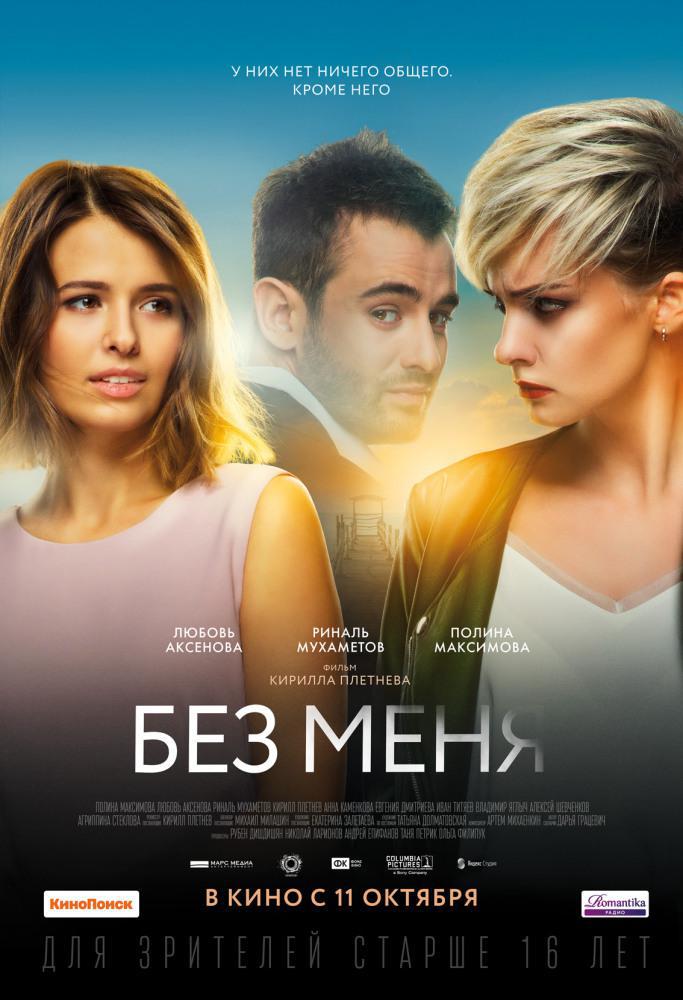 Без меня (2018, постер фильма)