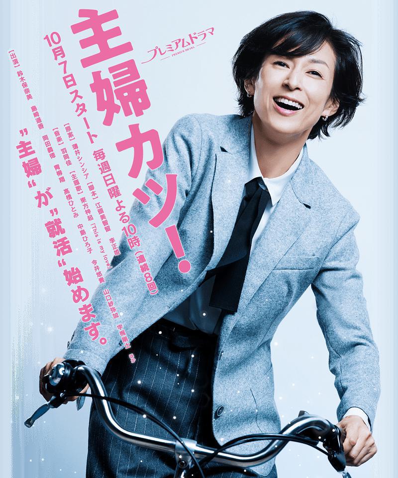 Shufu Katsu! (2018, постер фильма)