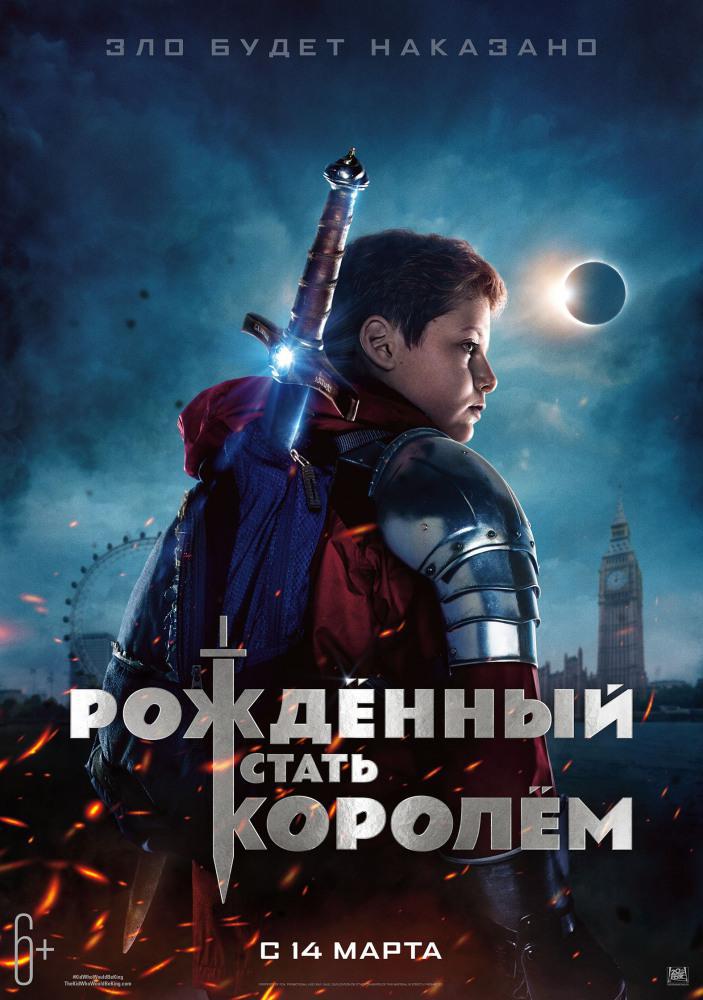Рождённый стать королем (2019, постер фильма)