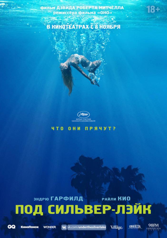 Под Сильвер-Лэйк (2018, постер фильма)