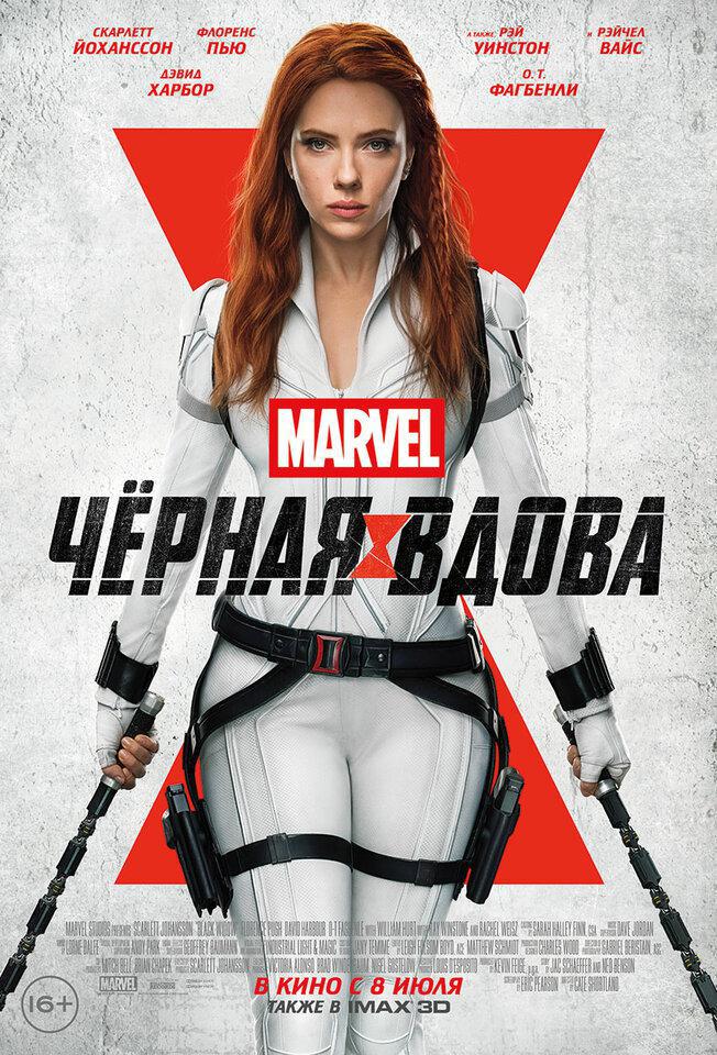 Чёрная Вдова (2021, постер фильма)