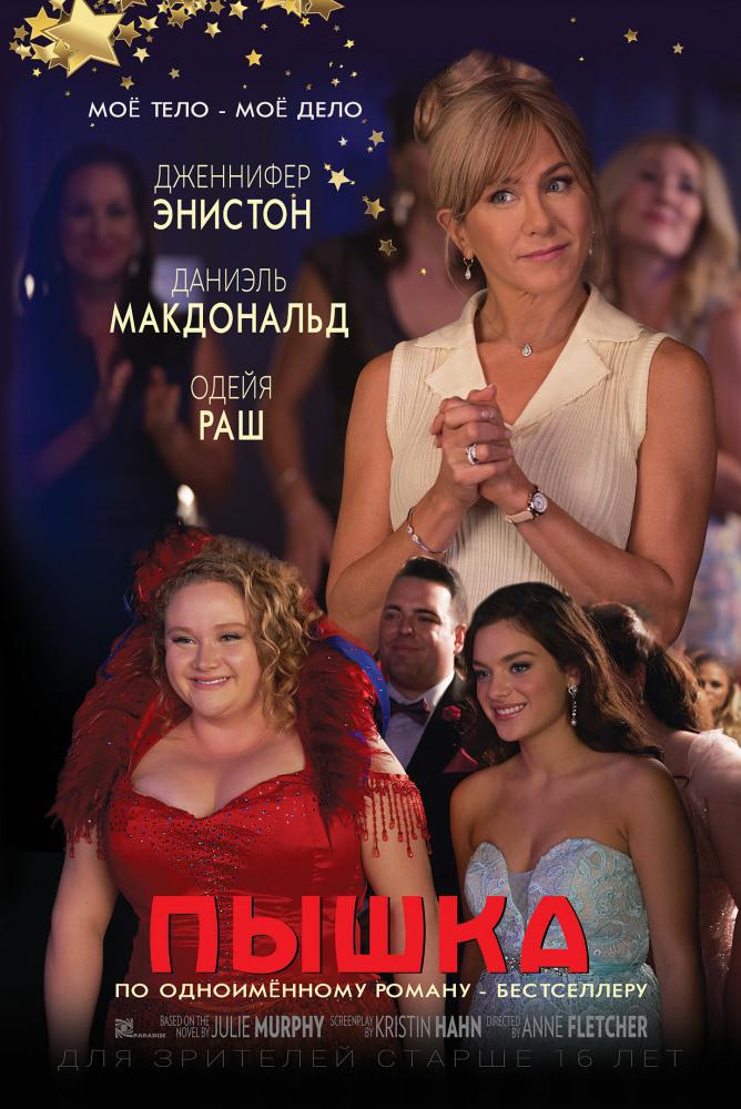 Пышка (2018, постер фильма)