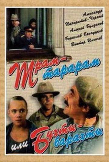 Трам-тарарам, или Бухты-барахты (1993, постер фильма)