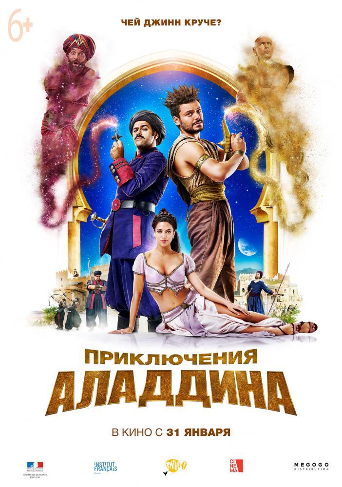 Приключения Аладдина (2018, постер фильма)