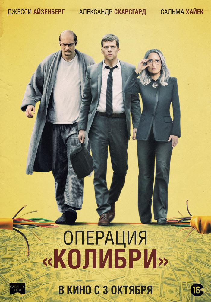 Операция «Колибри» (2018, постер фильма)