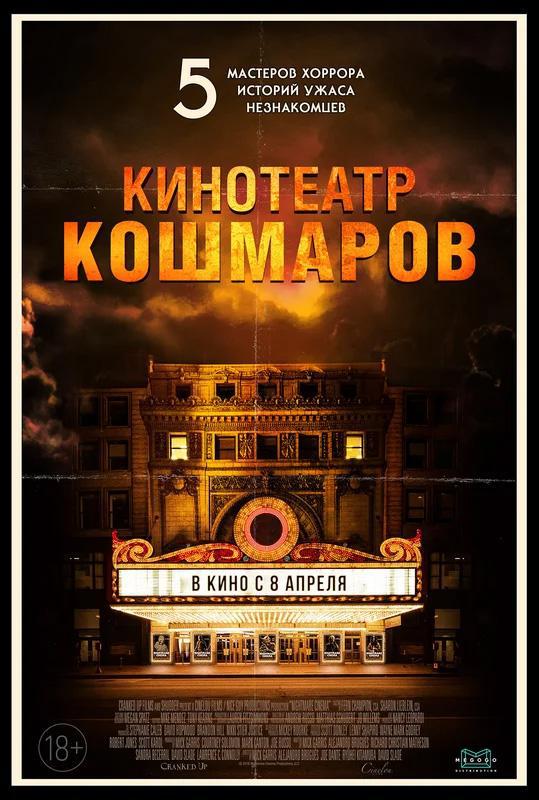 Кинотеатр кошмаров (2018, постер фильма)