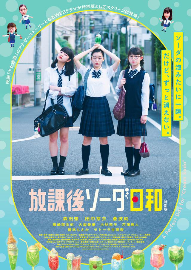 Houkago Soda Biyori: Tokubetsuban (2019, постер фильма)