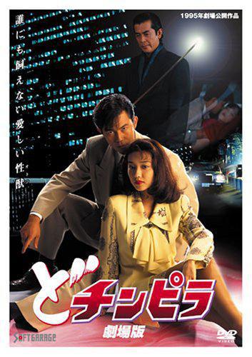 Dochinpira: Gekijouban (1995, ������ ������)