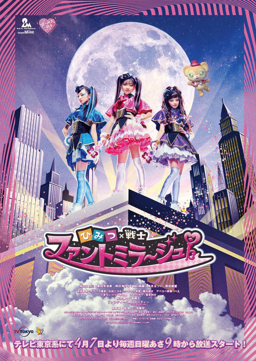 Himitsu x Senshi Phantomirage! (2019, постер фильма)