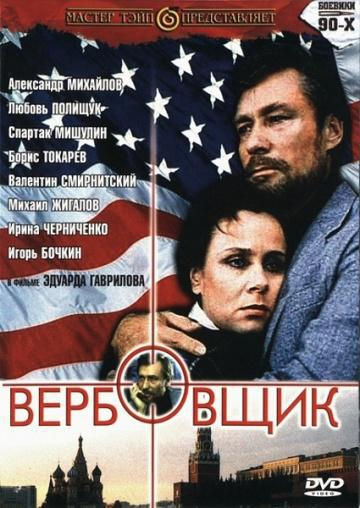 Вербовщик (1991, постер фильма)