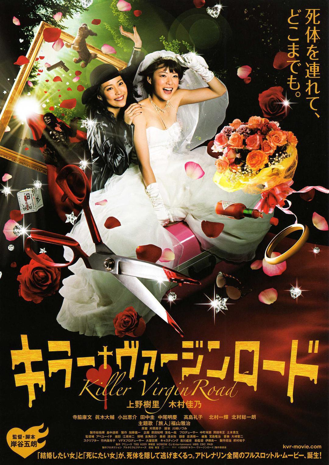 Путь невесты-убийцы (2009, постер фильма)