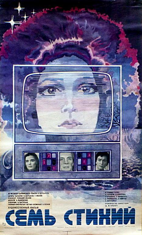 Семь стихий (1984, постер фильма)