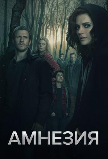 Амнезия  (2017, постер фильма)