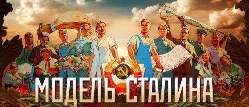 Модель Сталина (2010, постер фильма)