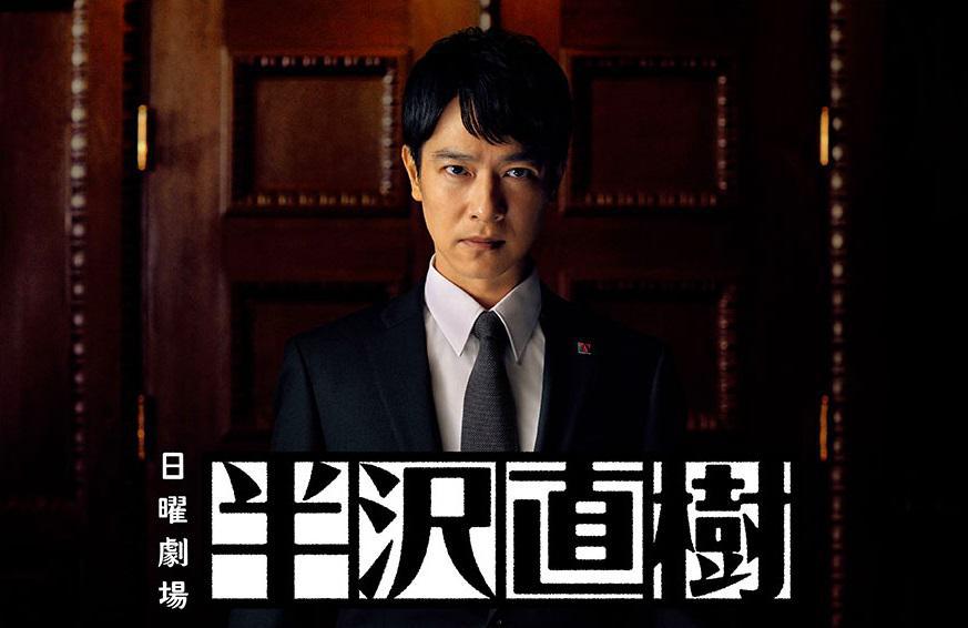 Хандзава Наоки 2 (2020, постер фильма)