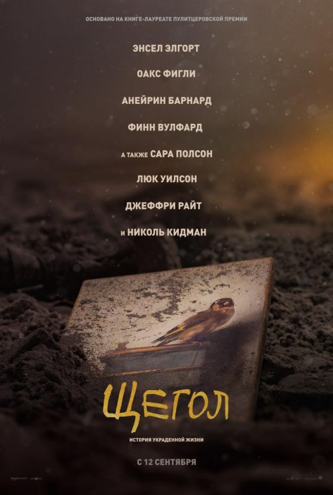 Щегол (2019, постер фильма)