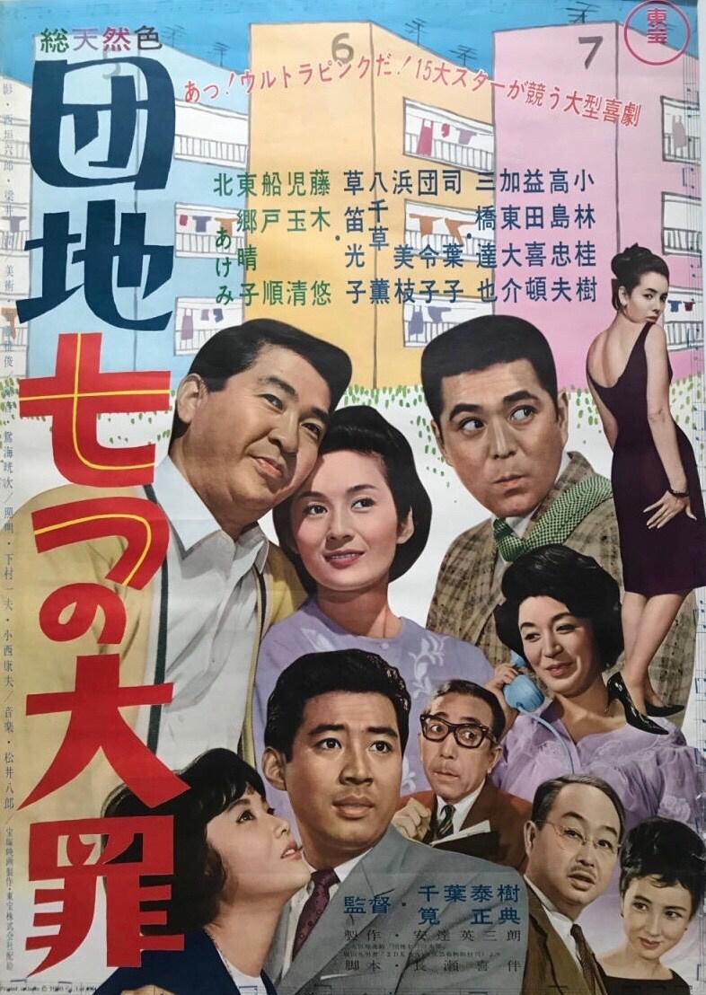 Danchi: Nanatsu no Taizai (1964,  )
