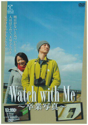 Watch with Me: Sotsugyou Shashin (2007,  )
