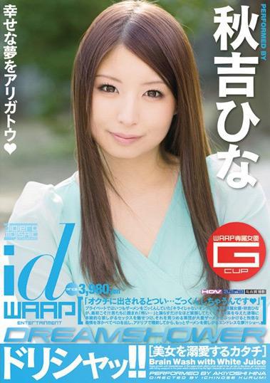 WDI-019 (ドリシャッ！！ 秋吉ひな) (2011,  )