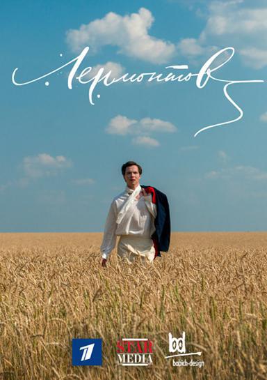 Лермонтов (2014, постер фильма)