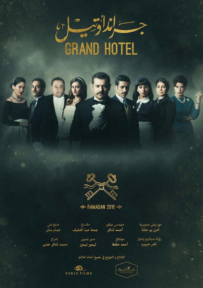 Гранд Отель (2016, постер фильма)