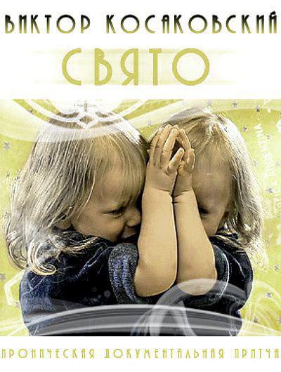 Свято (2005, постер фильма)