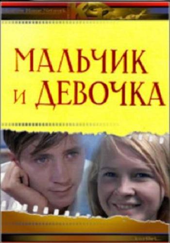  Мальчик и девочка (1966, постер фильма)