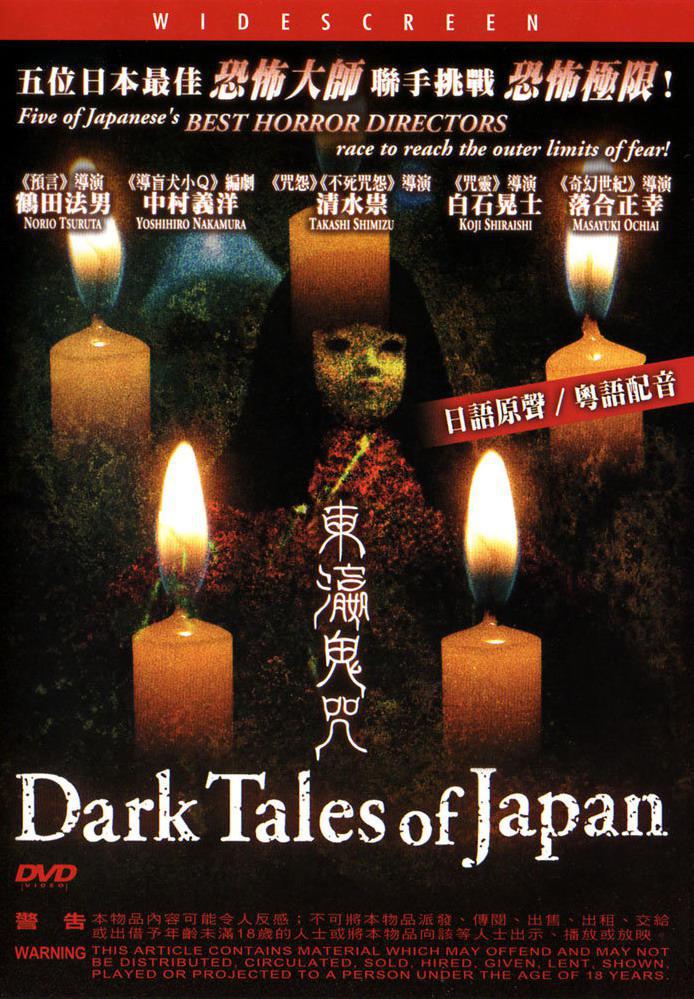 Таинственные японские истории (2004, постер фильма)