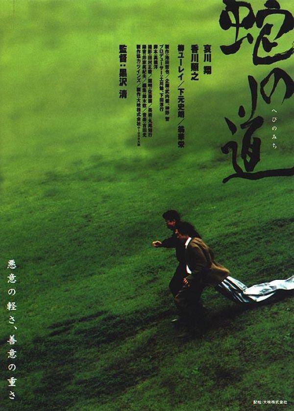 Тропа змеи (1998, постер фильма)